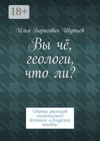 Вы чё геологи что ли? Сборник рассказов геологического вестника «Амурский тындец»