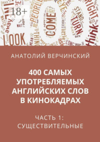 400 самых употребляемых английских слов в кинокадрах. Часть 1: существительные