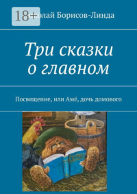 Три сказки о главном. Посвящение, или Амё, дочь домового
