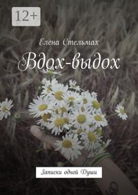 Вдох-выдох. Записки одной Души