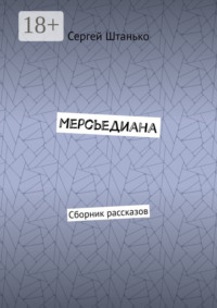 Мерсьедиана. Сборник рассказов