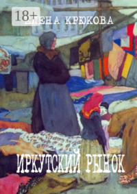 Иркутский рынок