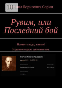 Рувим, или Последний бой. Помнить надо, живым! Издание второе, дополненное.