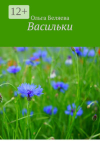 Васильки