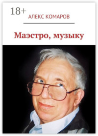 Маэстро, музыку