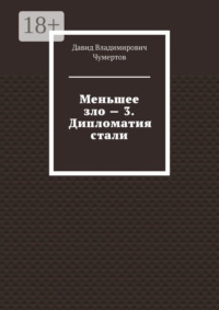 Меньшее зло – 3. Дипломатия стали