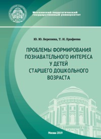 Проблемы формирования познавательного интереса у детей старшего дошкольного возраста