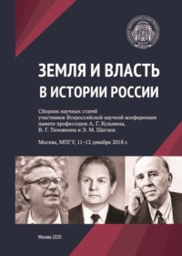 Земля и власть в истории России. Сборник научных статей участников Всероссийской научной конференции памяти профессоров А. Г. Кузьмина, В. Г. Тюкавкина и Э. М. Щагина. Москва, МПГУ, 11–12 декабря 2018