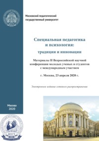 Специальная педагогика и психология. Традиции и инновации. Материалы II Всероссийской научной конференции молодых ученых и студентов с международным участием, г. Москва, 23 апреля 2020 г.