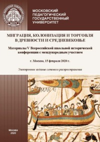 Миграция, колонизация и торговля в древности и Средневековье. Материалы V Всероссийской школьной исторической конференции с международным участием, г. Москва, 15 февраля 2020 г.