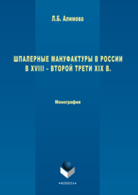 Шпалерные мануфактуры в России в XVIII – второй трети XIX в.