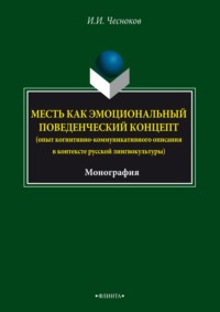 Месть как эмоциональный поведенческий концепт (опыт когнитивно- коммуникативного описания в контексте русской лингвокультуры)