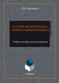 История экономических учений в первоисточниках