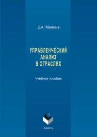 Управленческий анализ в отраслях