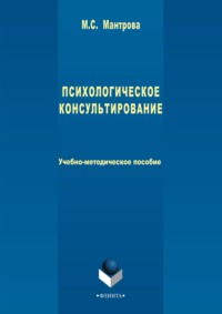 Психологическое консультирование