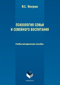 Психология семьи и семейного воспитания