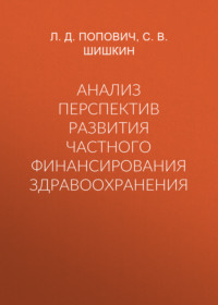 Анализ перспектив развития частного финансирования здравоохранения