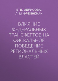 Влияние федеральных трансфертов на фискальное поведение региональных властей