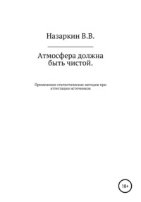 Атмосфера должна быть чистой. Применение статистических методов при аттестации источников эмиссии и оценке качества атмосферного воздуха