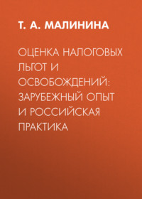 Оценка налоговых льгот и освобождений: зарубежный опыт и российская практика