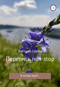 Перепись non-stop