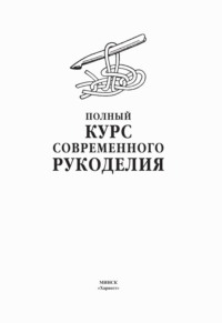 Полный курс современного рукоделия