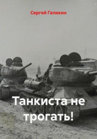 Танкиста не трогать!
