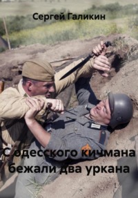 С одесского кичмана бежали два уркана