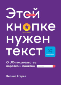 Этой кнопке нужен текст. O UX-писательстве коротко и понятно