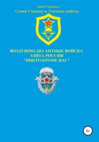 Воздушно-десантные войска – элита России. Никто кроме нас