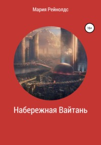 Набережная Вайтань