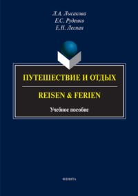 Путешествие и отдых / Reisen &amp; Ferien