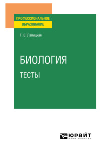 Биология. Тесты. Учебное пособие для СПО