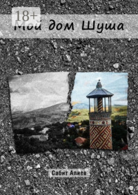 Мой дом Шуша