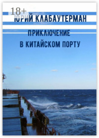 Приключение в китайском порту. Рассказ