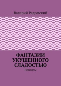 Фантазии укушенного сладостью. Новеллы