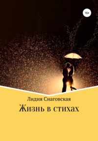 Жизнь в стихах