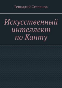 Искусственный интеллект по Канту