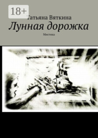 Лунная дорожка. Мистика