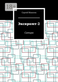 Экспромт-2. Сатира