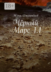 Чёрный Марс 1.1