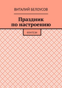 Праздник по настроению. Фэнтези