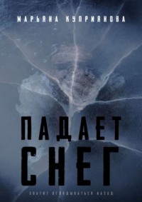 Падает снег