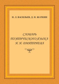 Словарь поэтического языка И. И. Дмитриева