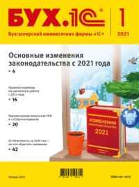 БУХ.1С №1 2021 г. (+ epub)