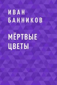 Мёртвые цветы