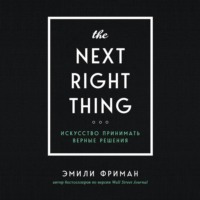 The Next Right Thing. Искусство принимать верные решения