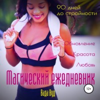 Магический ежедневник. 90 дней до стройности