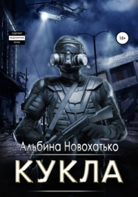 Кукла