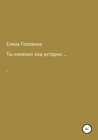 Ты изменил ход истории